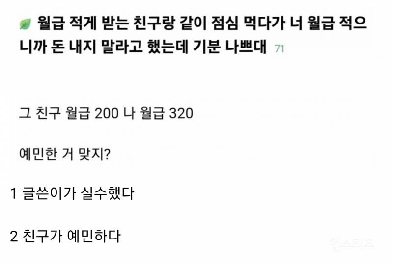 친구랑 점심 먹다가 너 월급 적으니까 돈 내지 말라고 했는데 기분 나쁘대.jpg | 인스티즈