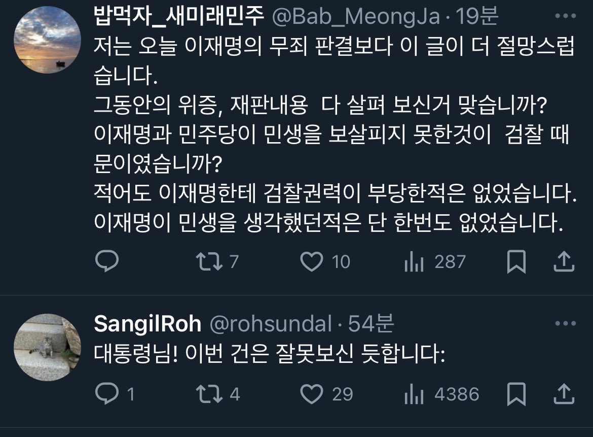 [잡담] 이재명 무죄받던 날에 문재인 트윗 | 인스티즈