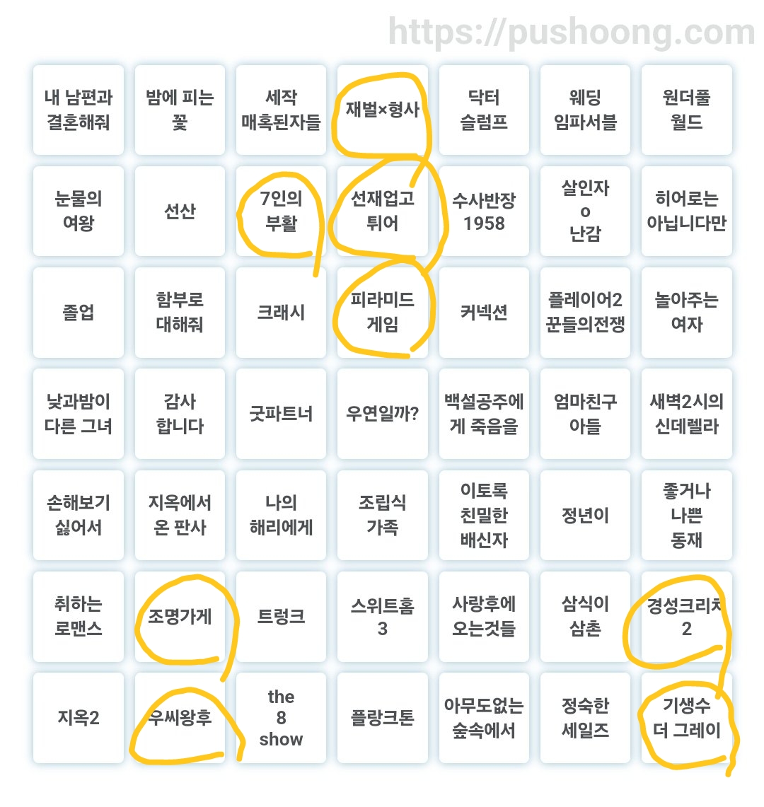 [잡담] 방금 24년 한국드라마 빙고했는데 하나빼고 다 장르가 ㅋㅋㅋ | 인스티즈