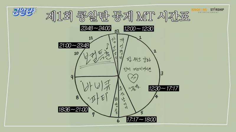 배우 신승호가 짠 어딘가 이상한 MT 계획표 | 인스티즈