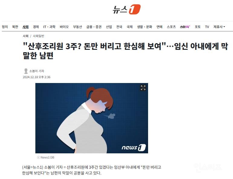 "산후조리원 3주? 돈만 버리고 한심해 보여"…임신 아내에게 막말한 남편 | 인스티즈