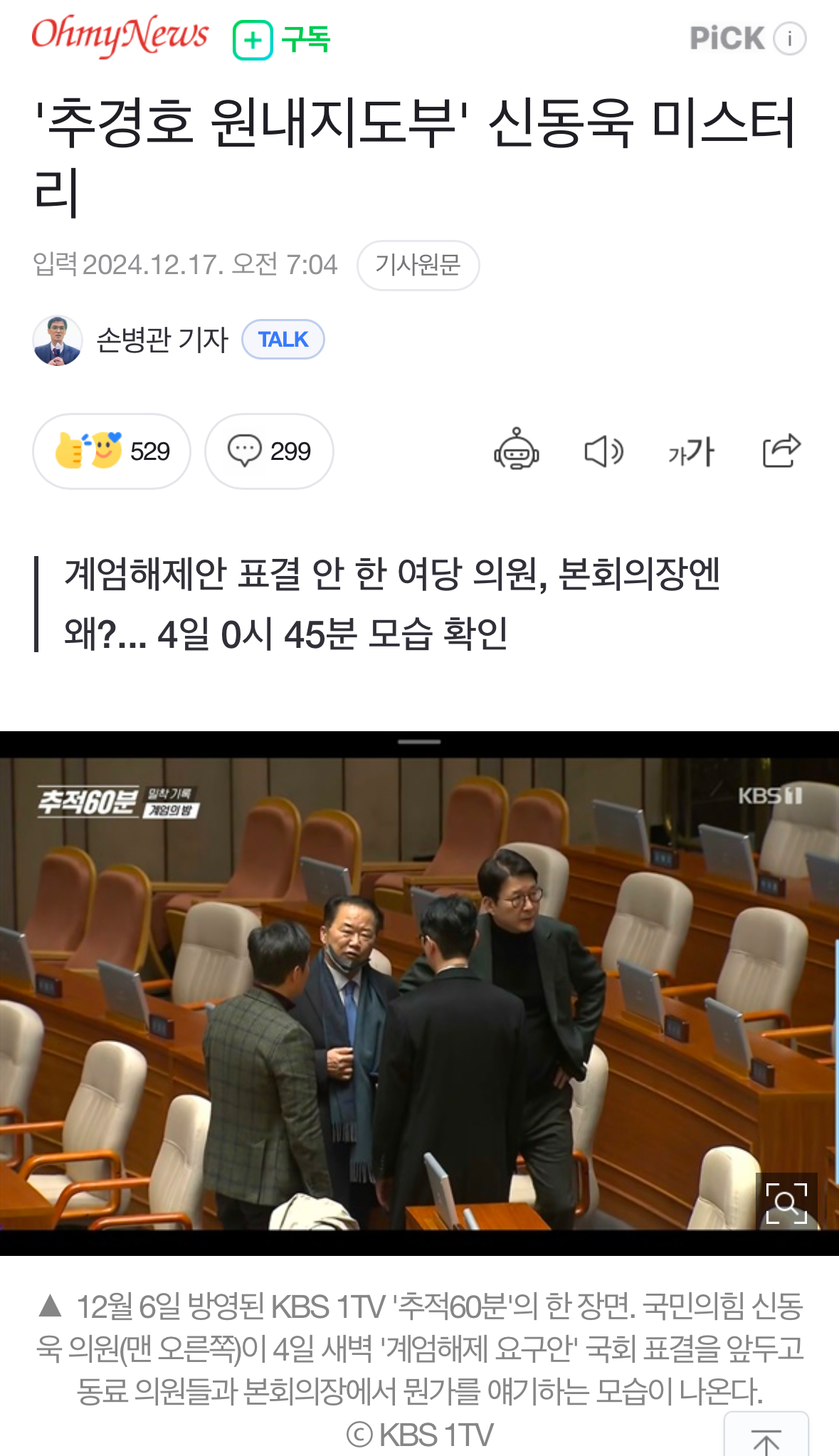 [정리글] 계엄당일 국회 본희의장에 있었지만 계엄해제 투표에 참여 안 한 국회의원이 있었던 거 알아? | 인스티즈