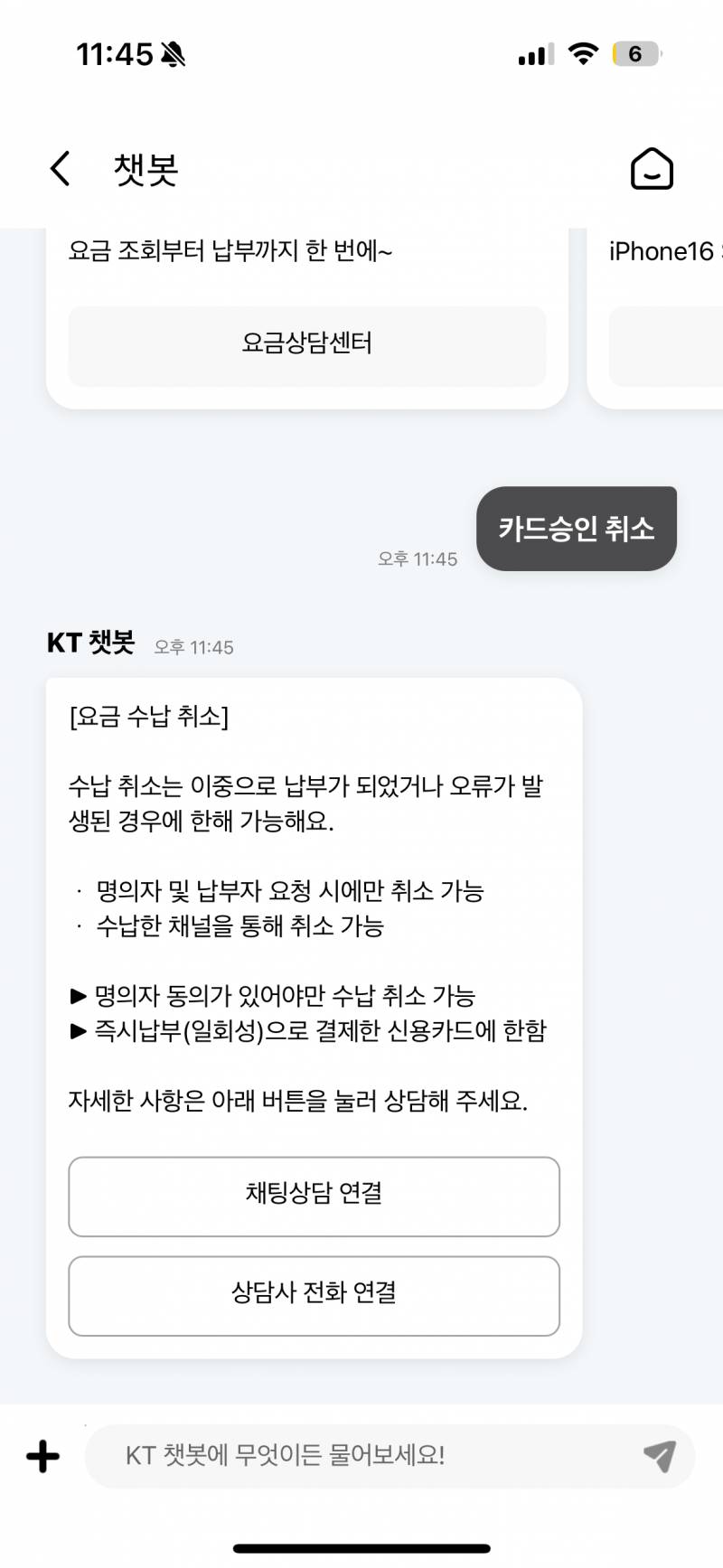 [잡담] Kt 요금 내카드로 결제할랴규 했는데 이미 승인요청이 났더라구? 승인 취소가능한가? | 인스티즈