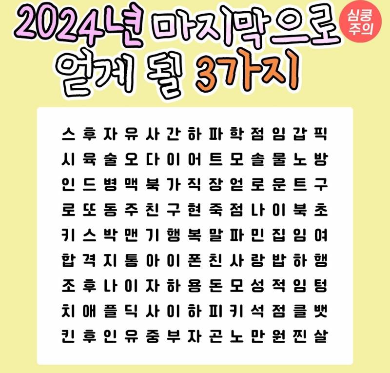 2024년 마지막으로 얻게 될 3가지 | 인스티즈