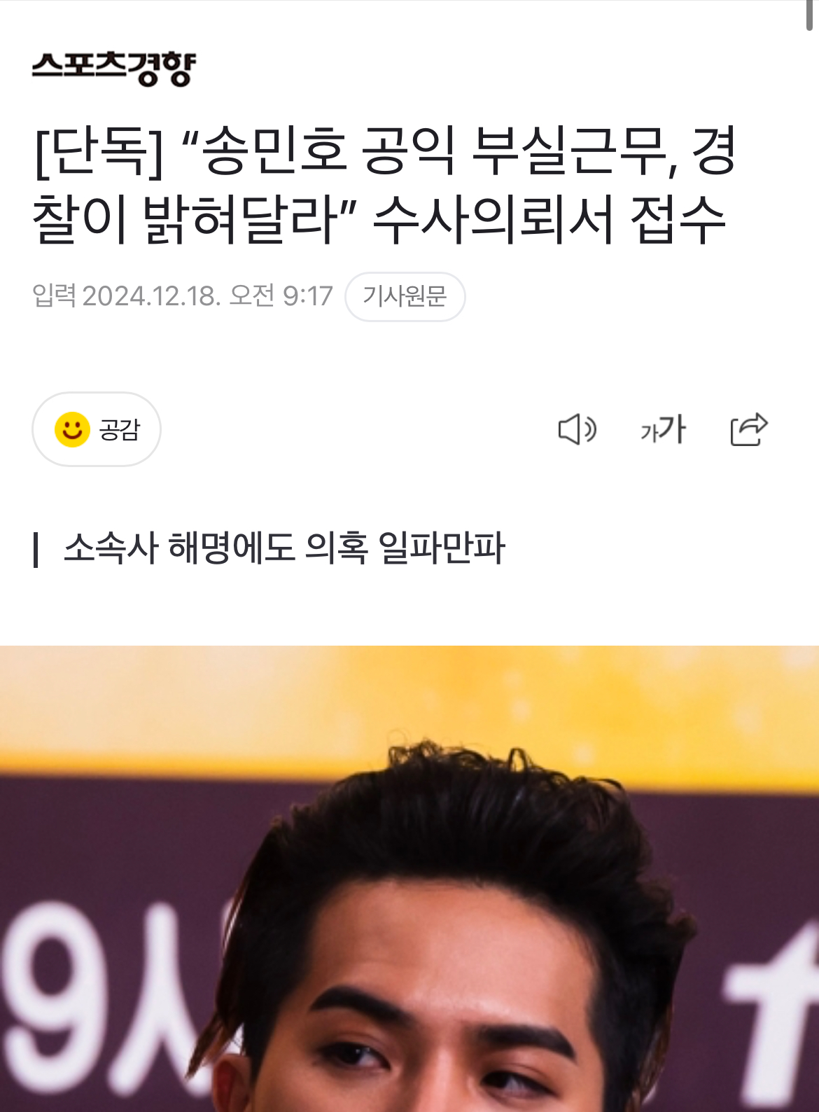 [정보/소식] "송민호 공익 부실근무, 경찰이 밝혀달라” 수사의뢰서 접수 | 인스티즈