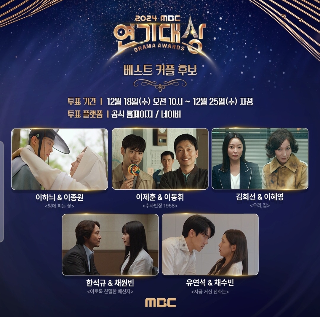 [정보/소식] 2024 MBC 연기대상 베스트커플상 후보&투표 링크 | 인스티즈