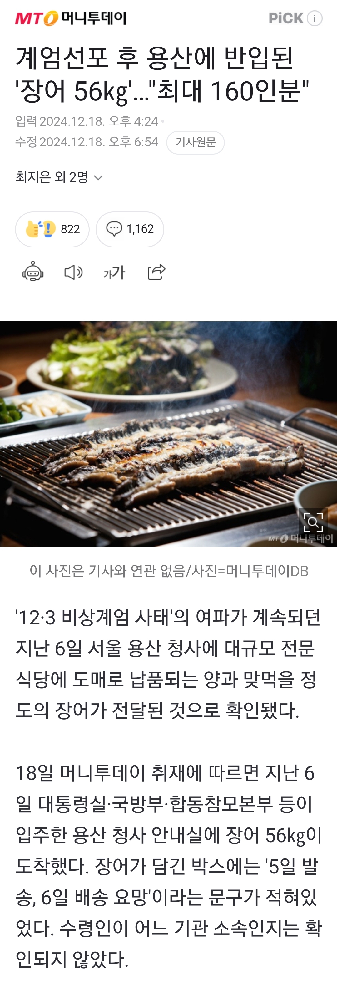 [잡담] 계엄선포 후 용산에 반입된 '장어 56㎏'…"최대 160인분" | 인스티즈