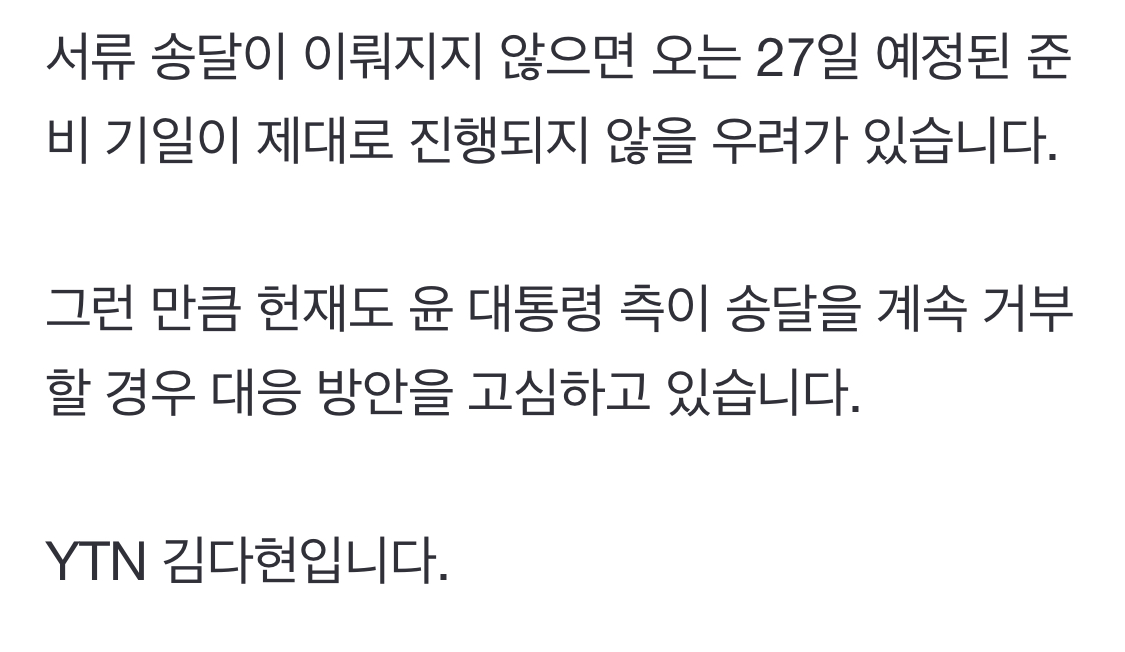 [정보/소식] 대통령경호처, 탄핵 의결서 수취 거부...헌재 대응책 고심 | 인스티즈