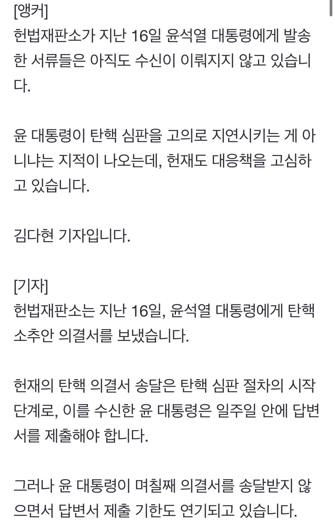 [정보/소식] 대통령경호처, 탄핵 의결서 수취 거부...헌재 대응책 고심 | 인스티즈