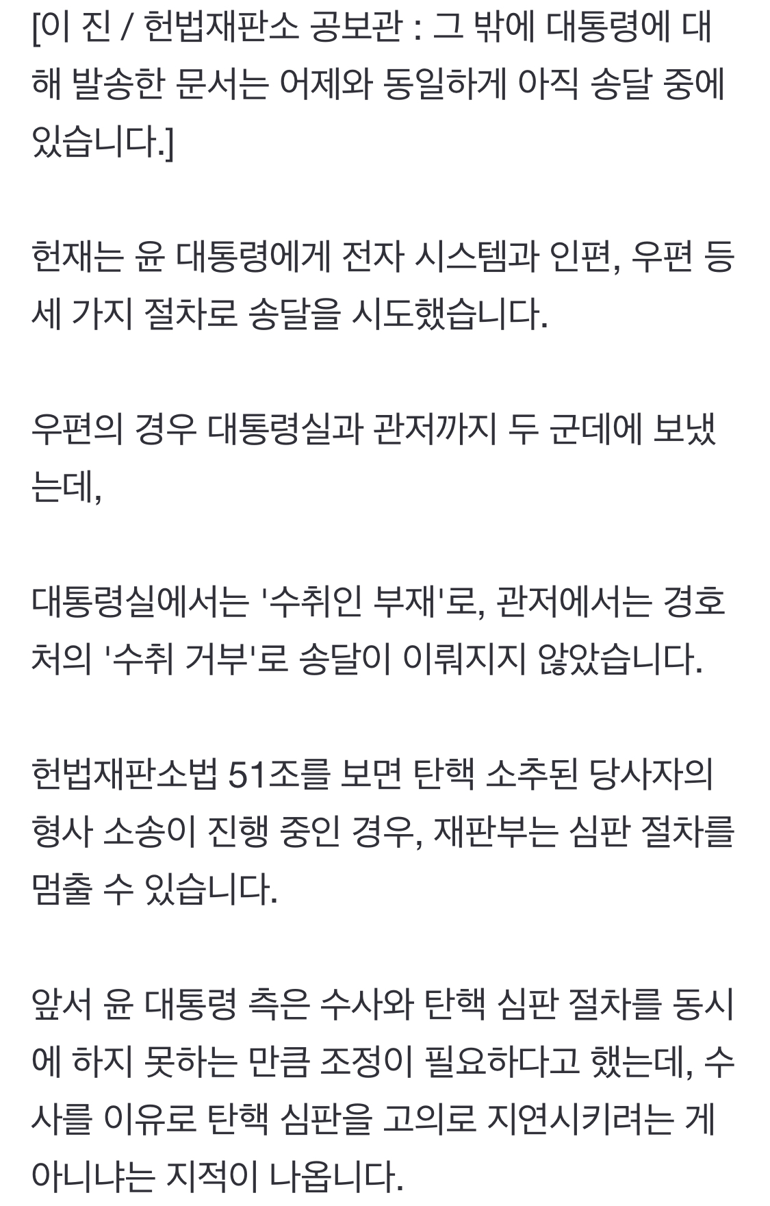 [정보/소식] 대통령경호처, 탄핵 의결서 수취 거부...헌재 대응책 고심 | 인스티즈