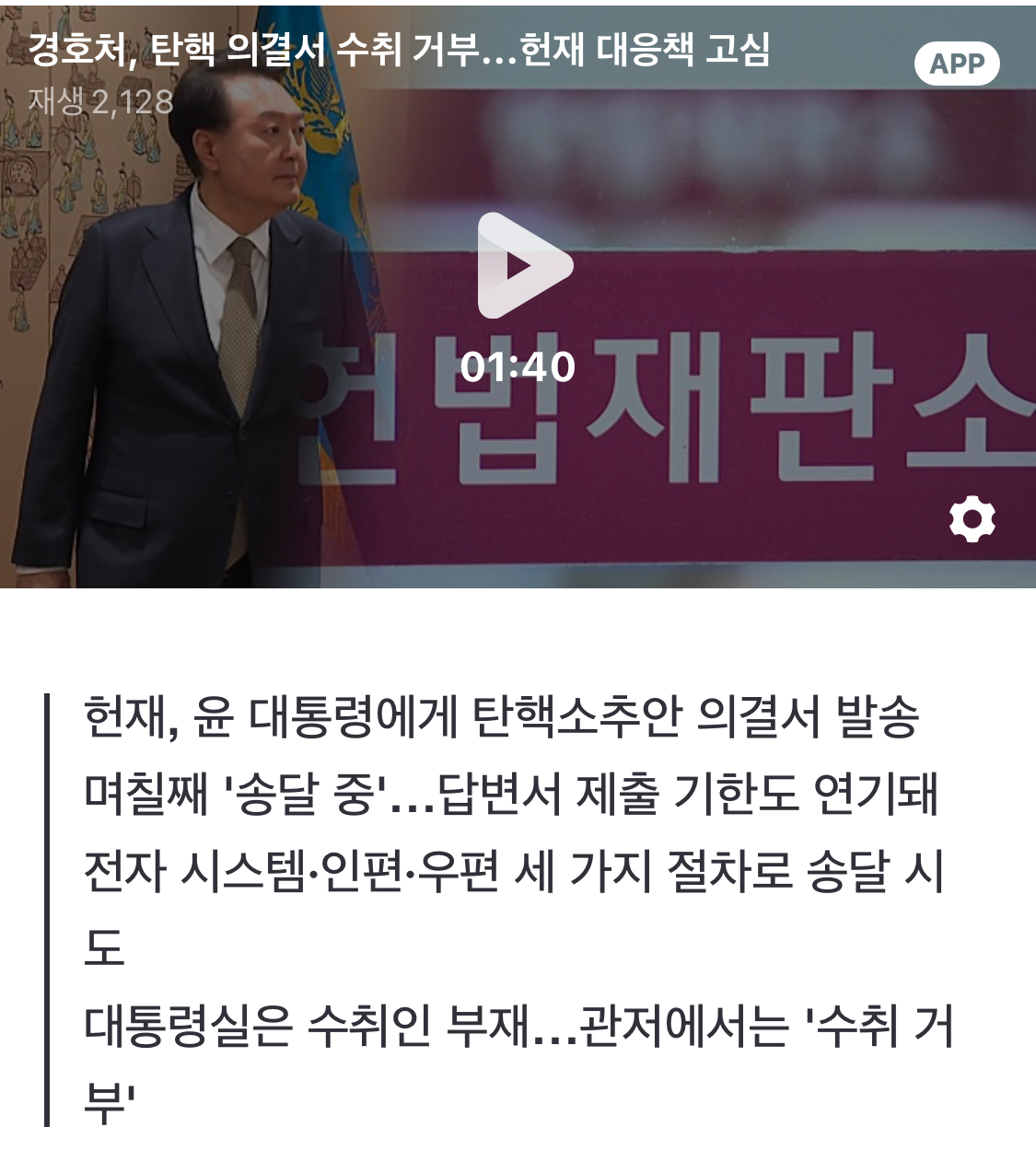 [정보/소식] 대통령경호처, 탄핵 의결서 수취 거부...헌재 대응책 고심 | 인스티즈