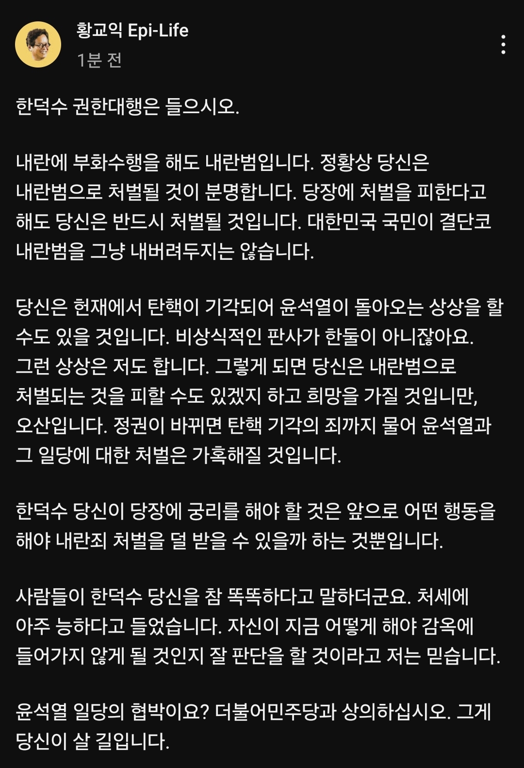 [정보/소식] 한덕수 당신이 당장에 궁리를 해야할 것은 앞으로 어떤 행동을 해야 내란죄 처벌을 덜 받을 수 있을까 하는 것 뿐입니다.jpg (feat.황교익 | 인스티즈