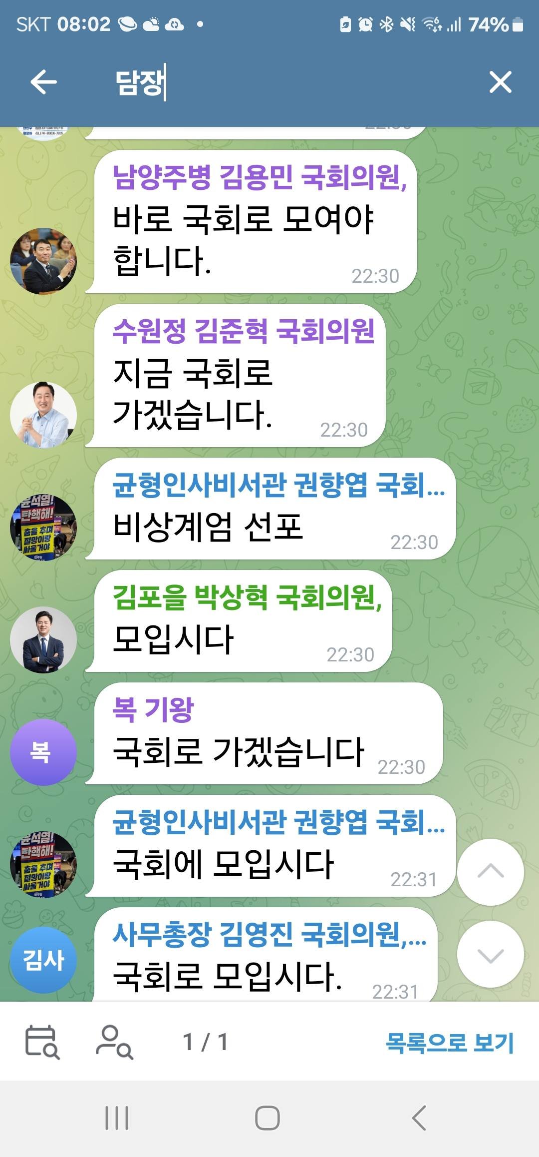 [정보/소식] 비상계엄 선포 당시 민주당 단체 텔레그램방 | 인스티즈