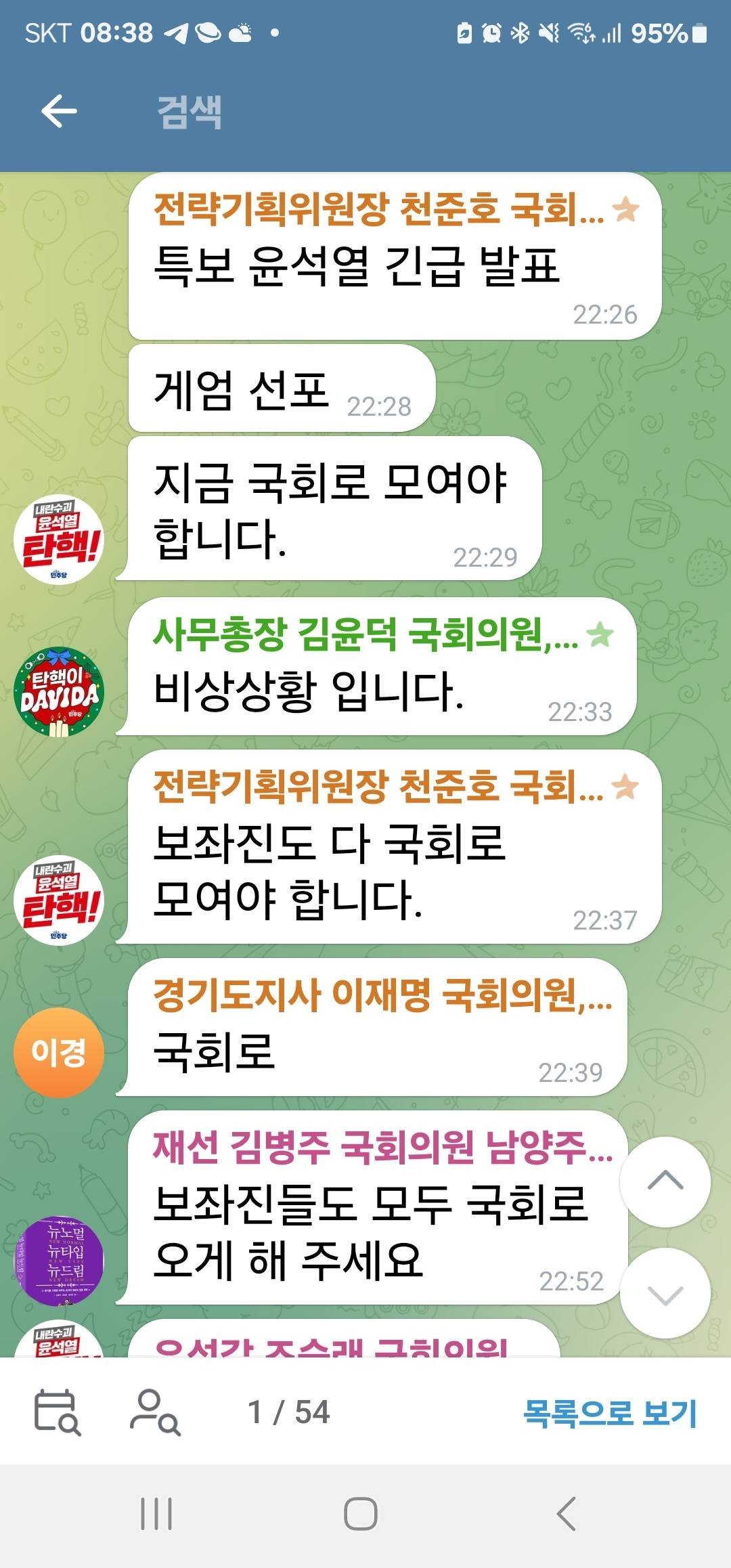 [정보/소식] 비상계엄 선포 당시 민주당 단체 텔레그램방 | 인스티즈