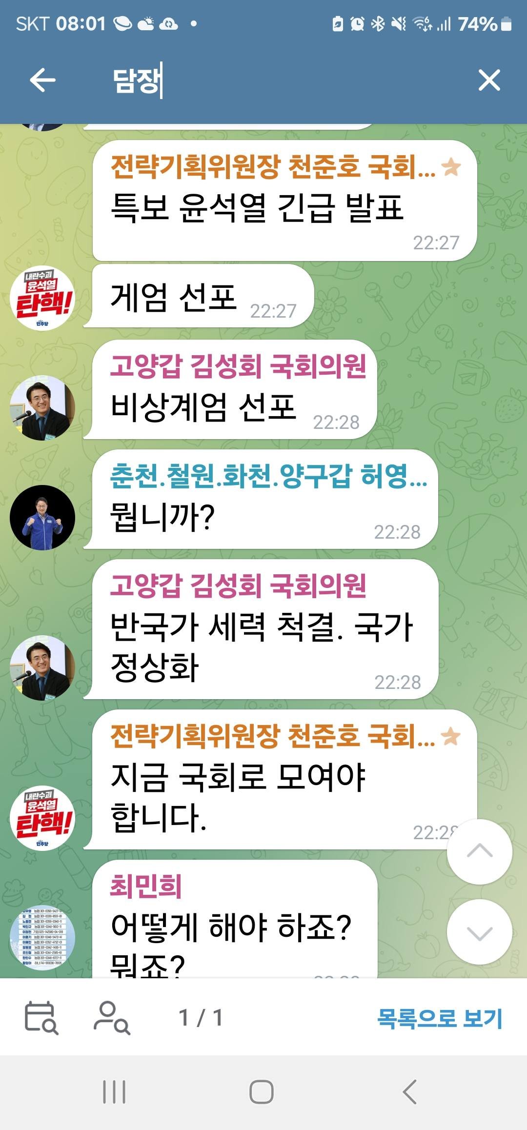 [정보/소식] 비상계엄 선포 당시 민주당 단체 텔레그램방 | 인스티즈