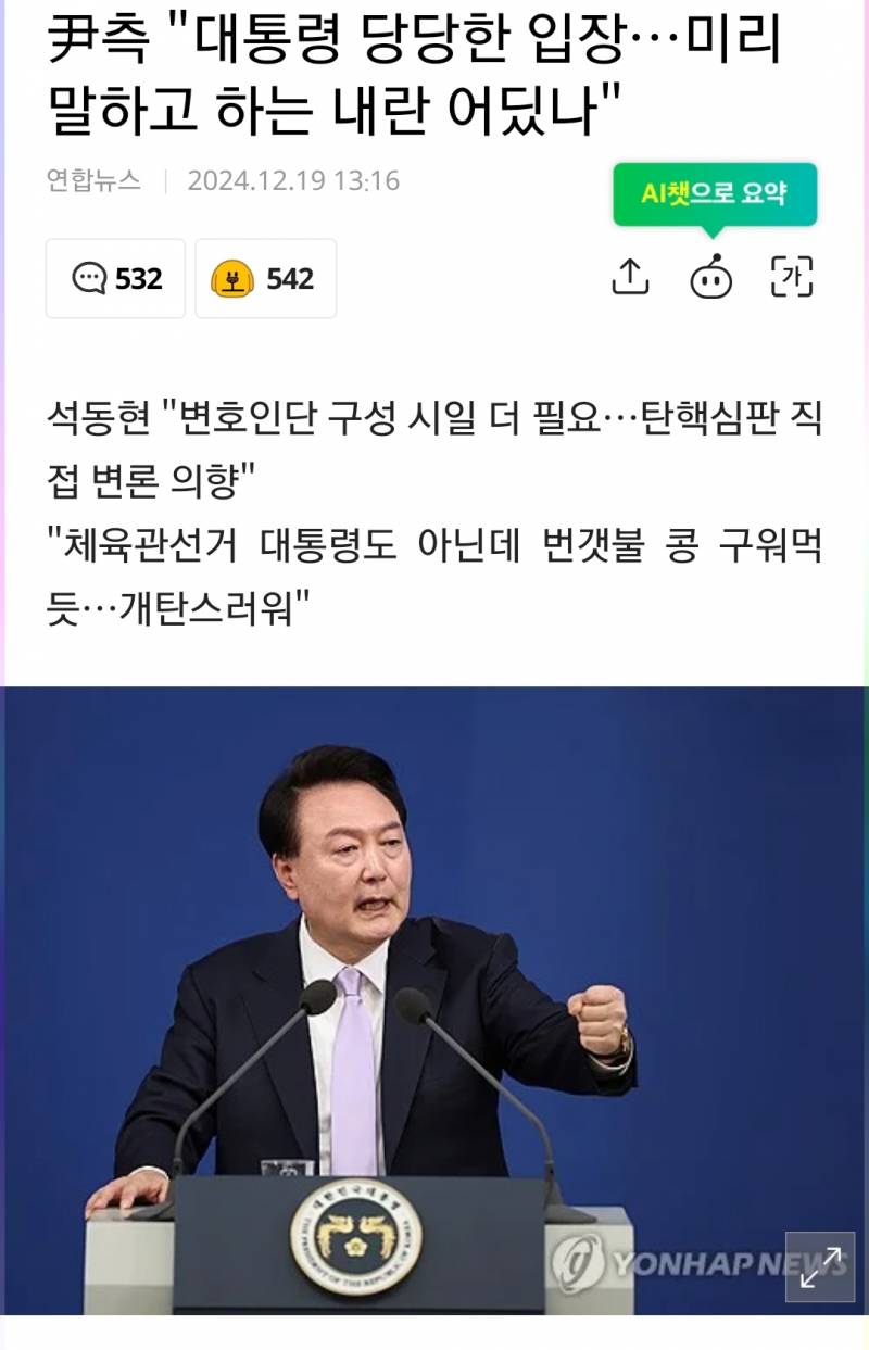 [잡담] 尹측 "대통령 당당한 입장…미리 말하고 하는 내란 어딨나" | 인스티즈