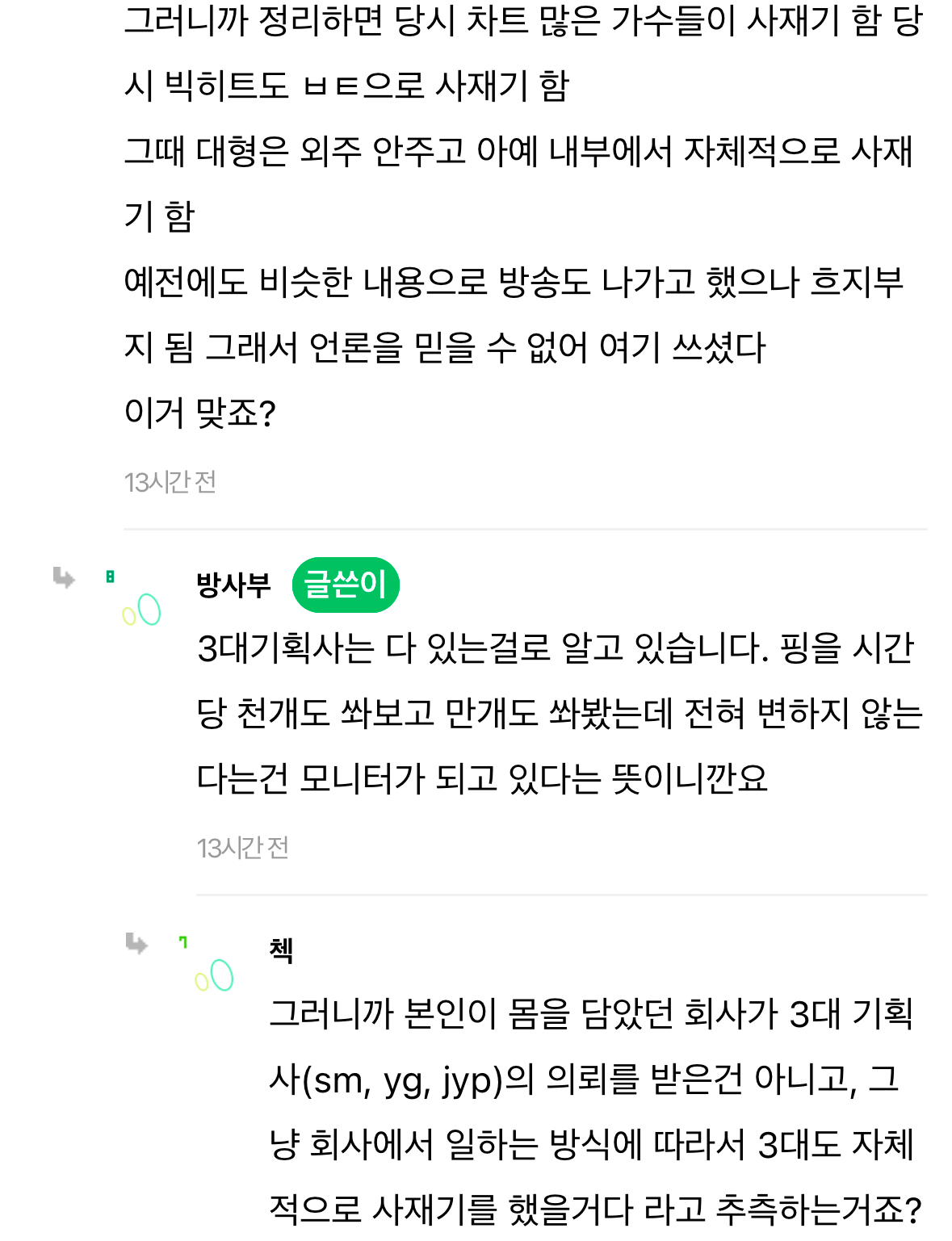 [정보/소식] 음원사재기 대형 머리채 어쩌구하는데 전문 이거임 | 인스티즈