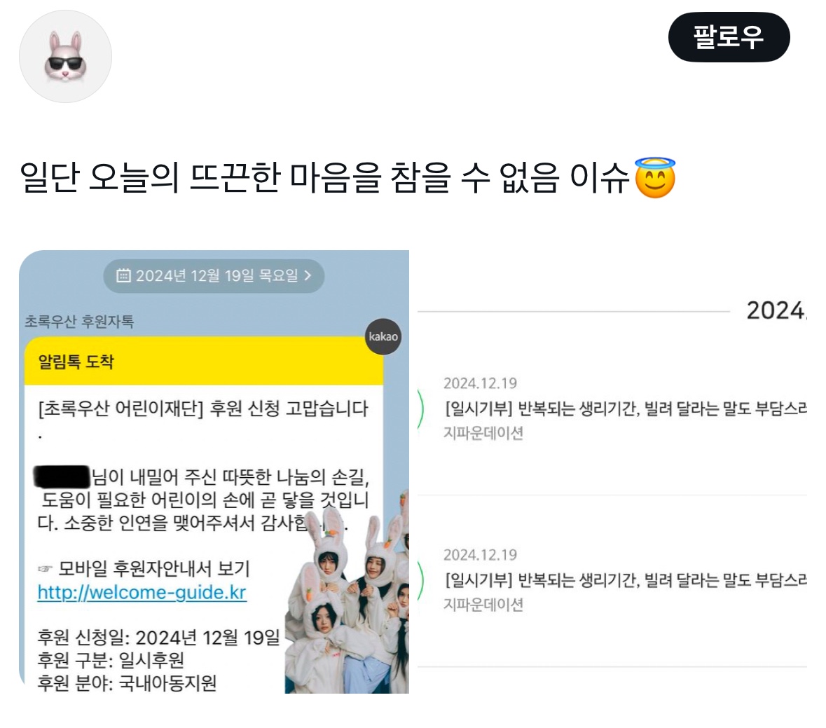 [잡담] 뉴진스 선한영향력으로 버니즈들도 기부릴레이 하고있어 🥹 | 인스티즈