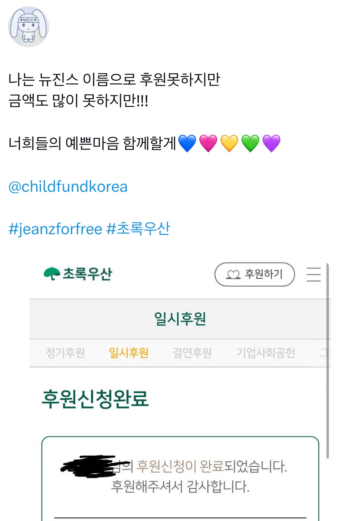 [잡담] 뉴진스 선한영향력으로 버니즈들도 기부릴레이 하고있어 🥹 | 인스티즈