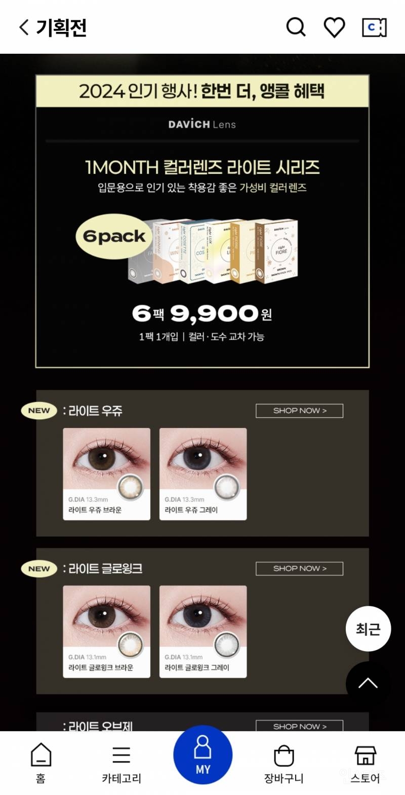 컬러렌즈 6팩 9900원 할인함 | 인스티즈