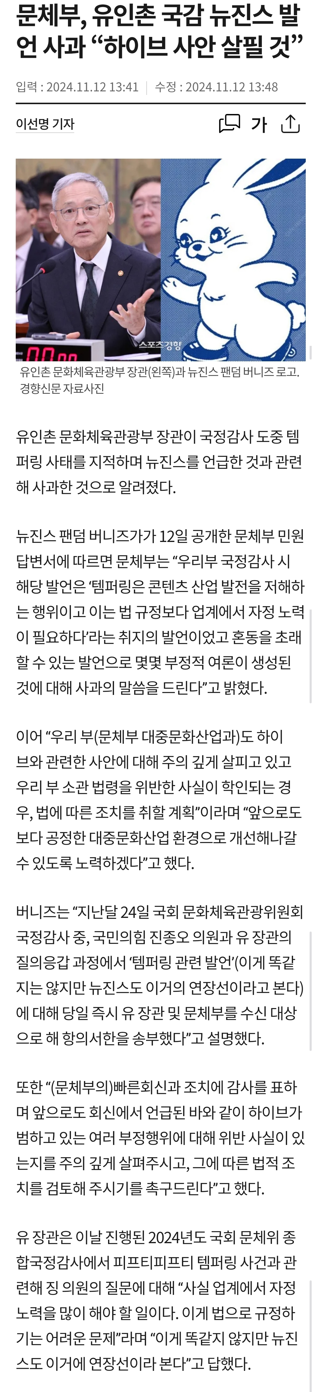 [정보/소식] 문제부장관 유인촌 뉴진스에 사과, 하이브 사안 살필것 | 인스티즈