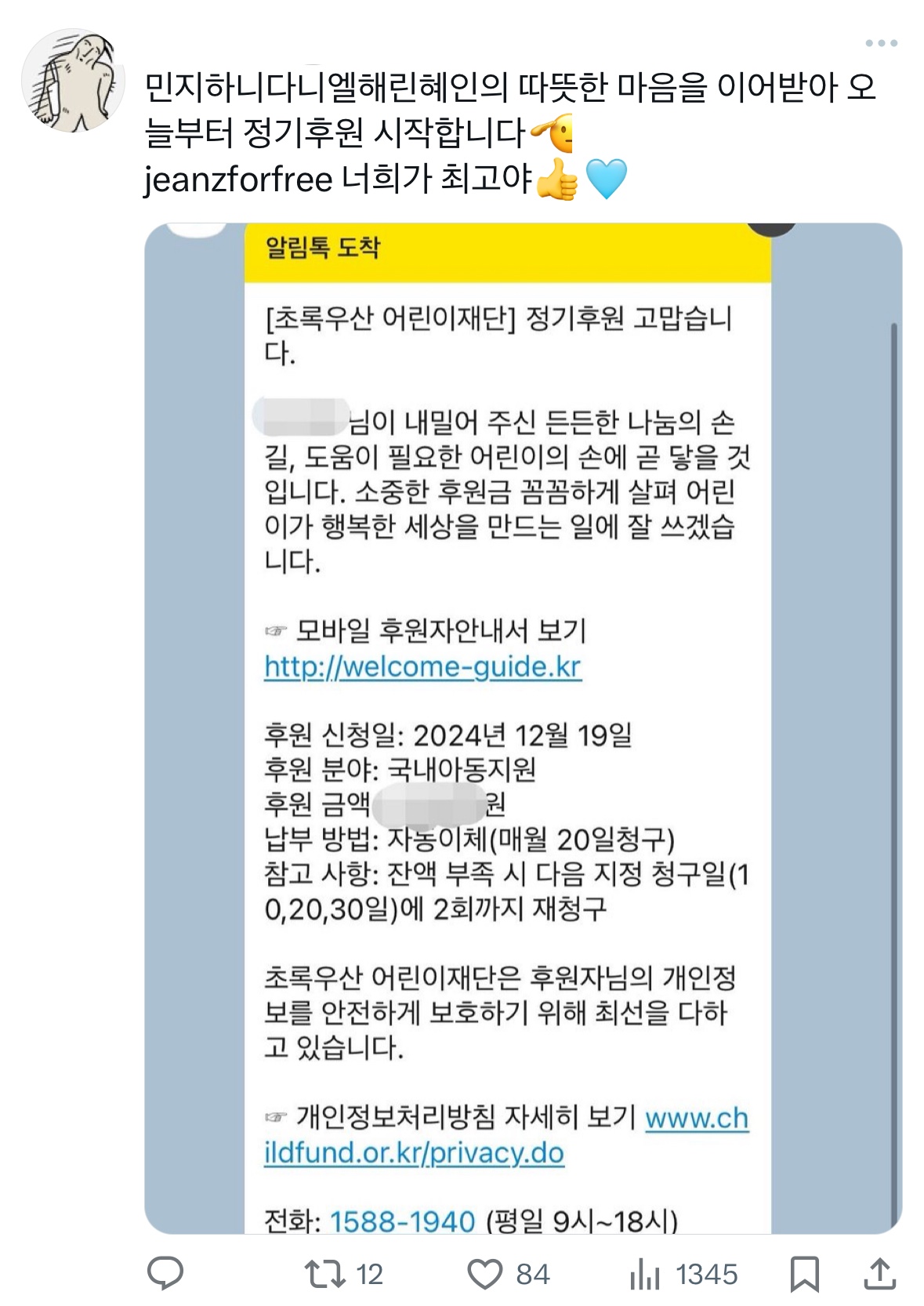 [잡담] 뉴진스 선한영향력으로 버니즈들도 기부릴레이 하고있어 🥹 | 인스티즈