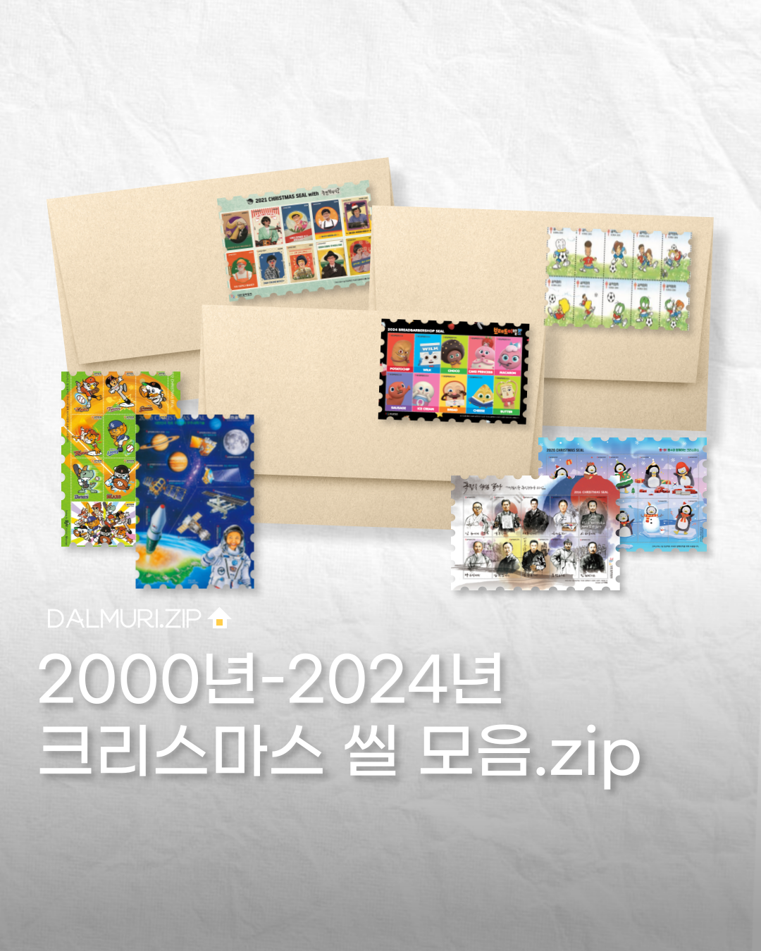 2000년~2024년 역대 크리스마스 씰 디자인 모음 | 인스티즈