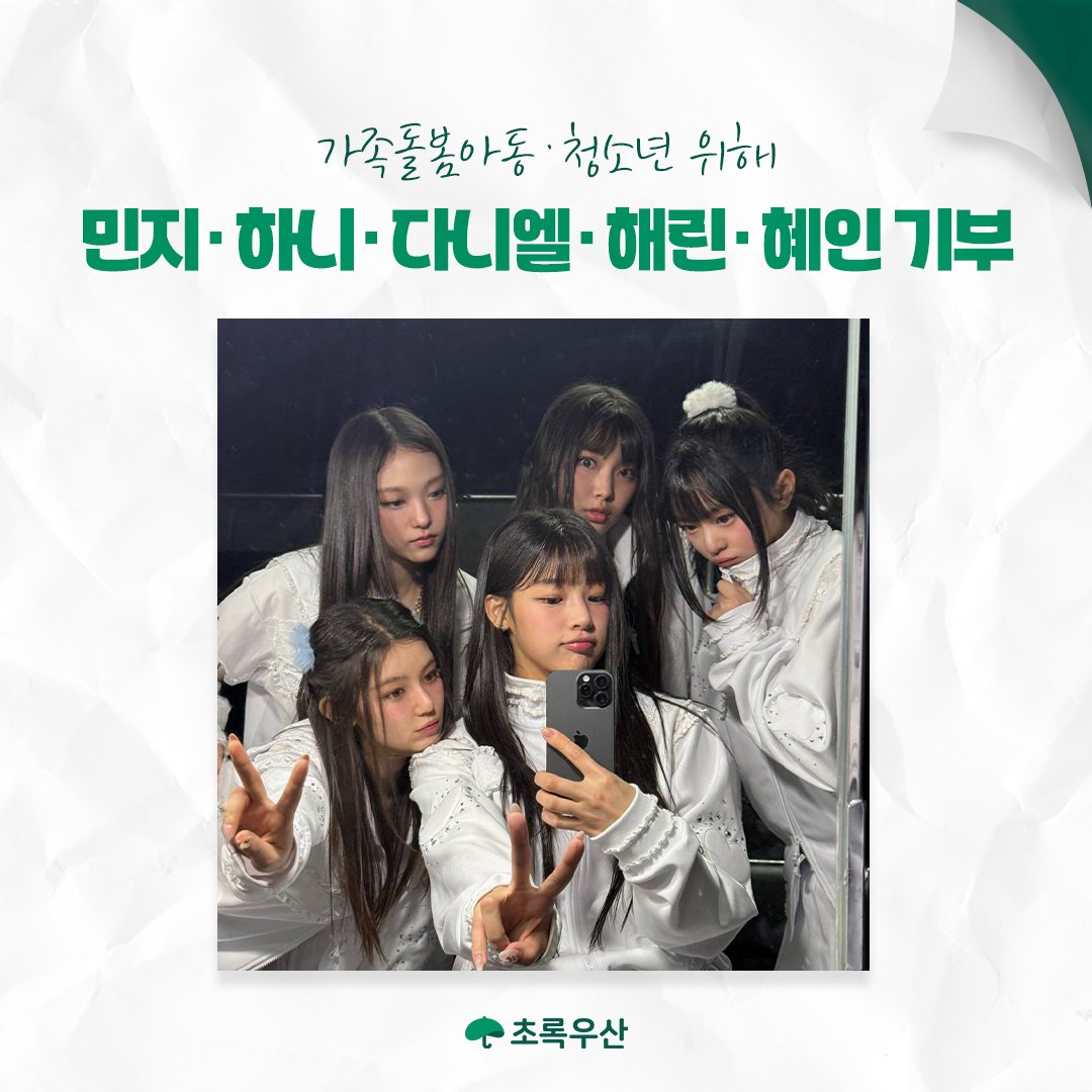 [정보/소식] 초록우산이 뉴진스에게 기부 감사하다고 화답 트윗 올림 | 인스티즈