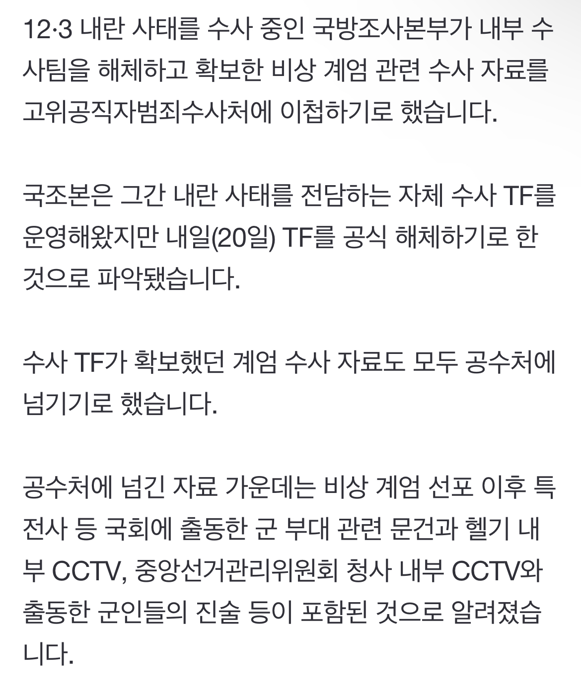 [정보/소식] [단독] 국방조사본부 '내란 가담' 논란 속 수사팀 해체...자료는 일단 공수처로 | 인스티즈