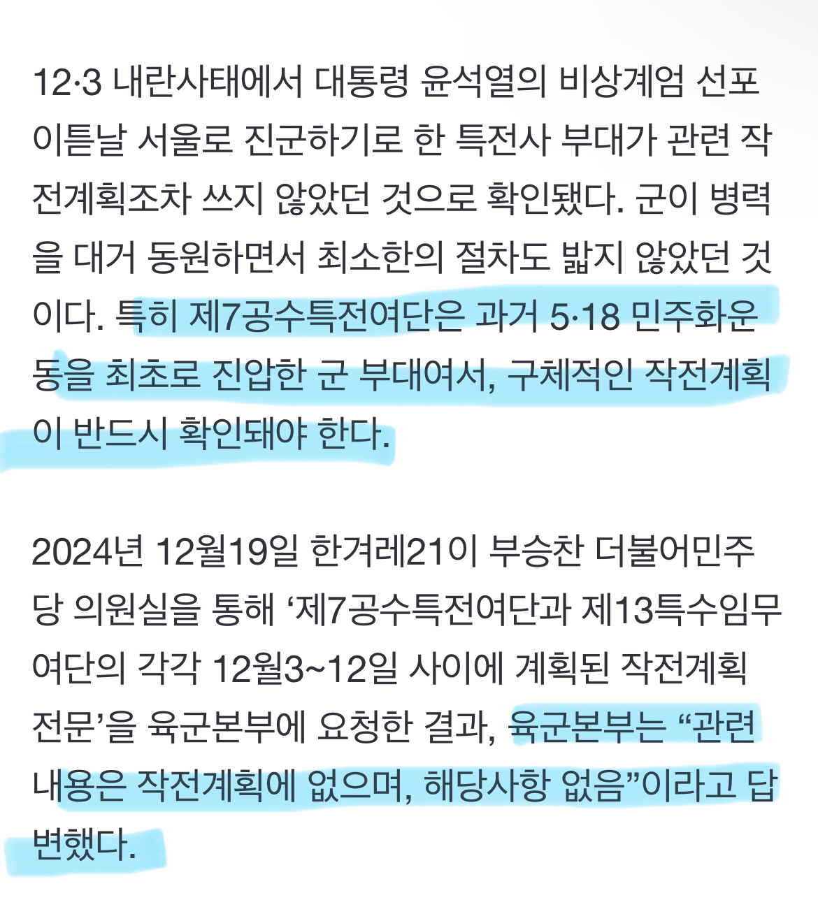 [정보/소식] 내란 때 서울 출동 대기한 7·13공수, 작전계획 물으니 "없다” | 인스티즈