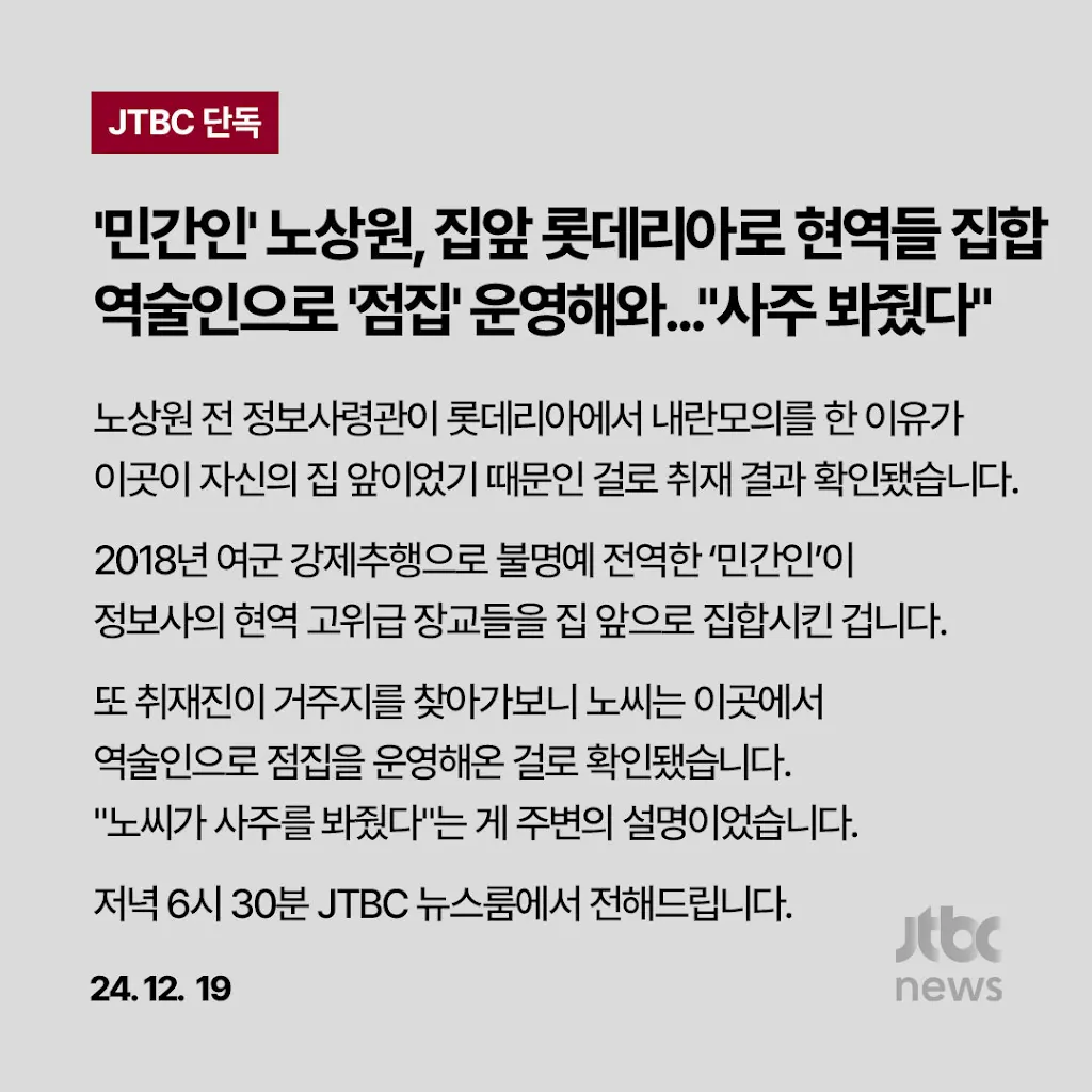 [정보/소식] JTBC 단독) 쿠데타 모의 중에도 등장한 '무속', 노상원 전 정보사령관, 점집 운영했다 | 인스티즈