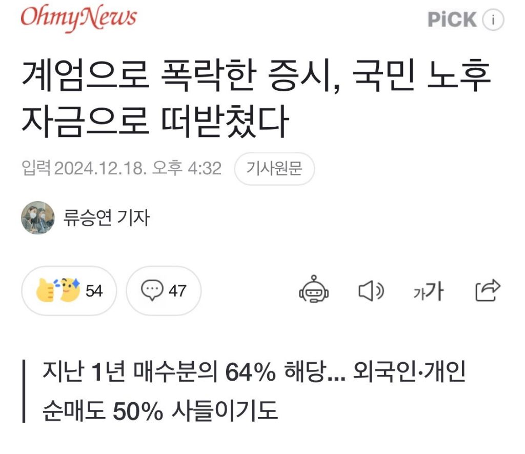 [정보/소식] 계엄으로 폭락한 증시, 국민 노후 자금으로 떠받쳤다 , 연기금으로 땜방...열흘간 1조 8천억 투입 | 인스티즈