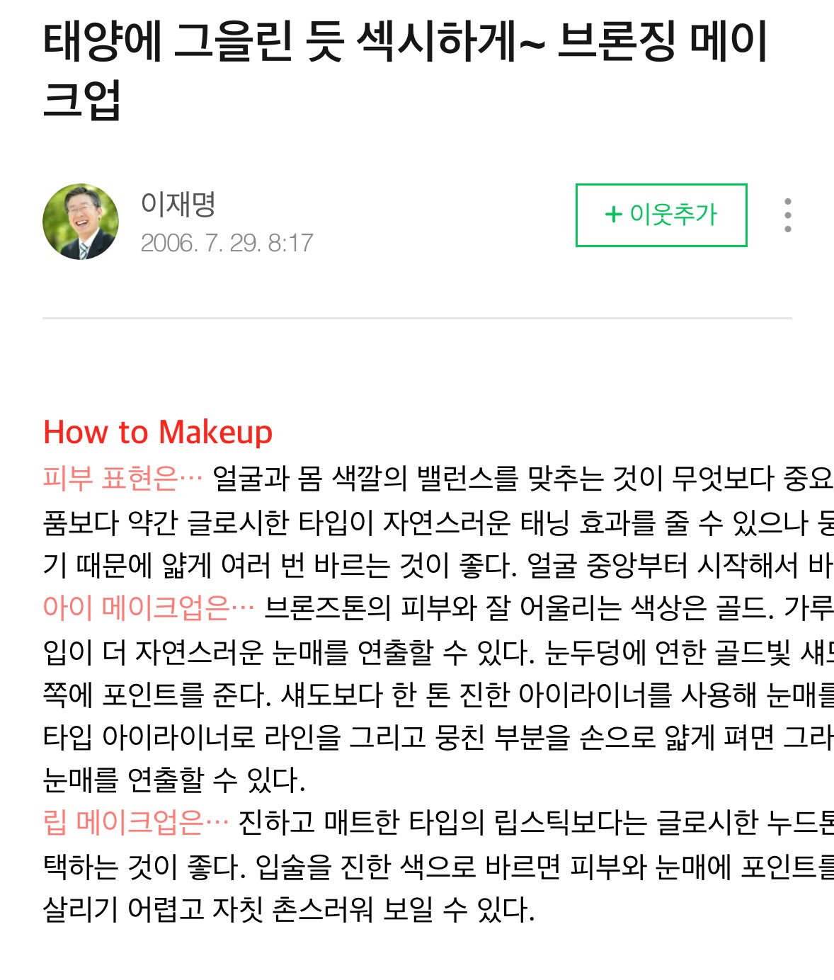 [잡담] 이재명 블로그 진짜 개웃기네 뭔 이런 거까지 긁어왔엌ㅋㅋㅋ | 인스티즈