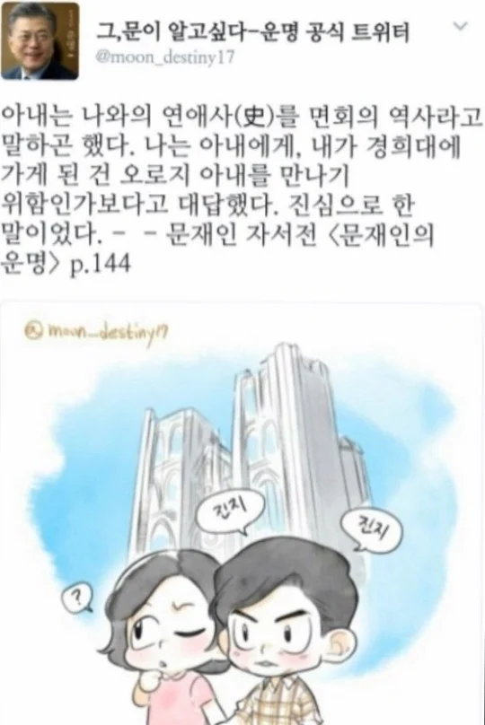 [잡담] 문재인: 내가 경희대를 가게된건 오로지 아내를 만나기 위해서였나보다 | 인스티즈