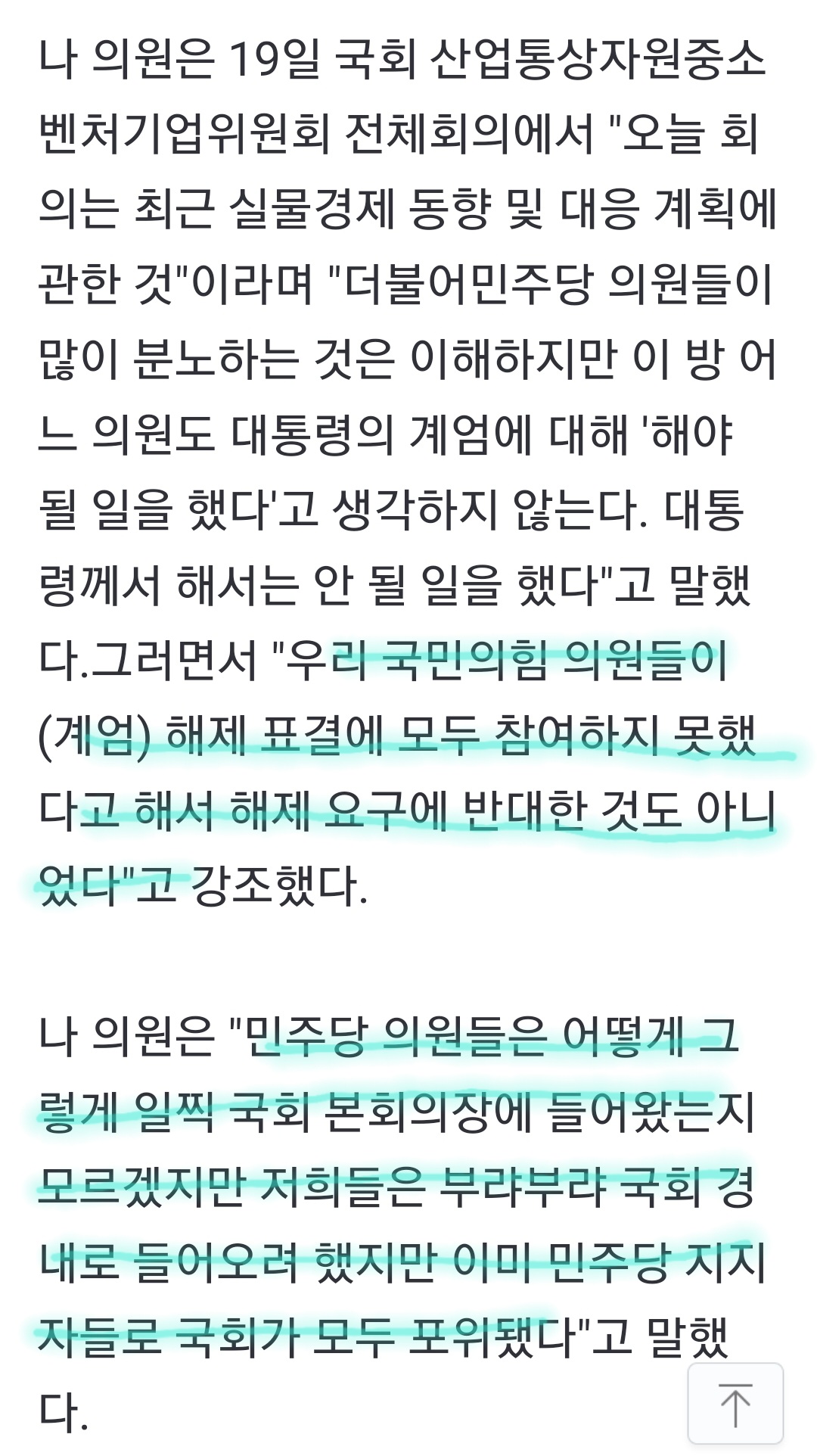 [잡담] 나경원 "민주당 지지자들 국회 포위, 계엄 해제 표결 참여 못 했다" | 인스티즈