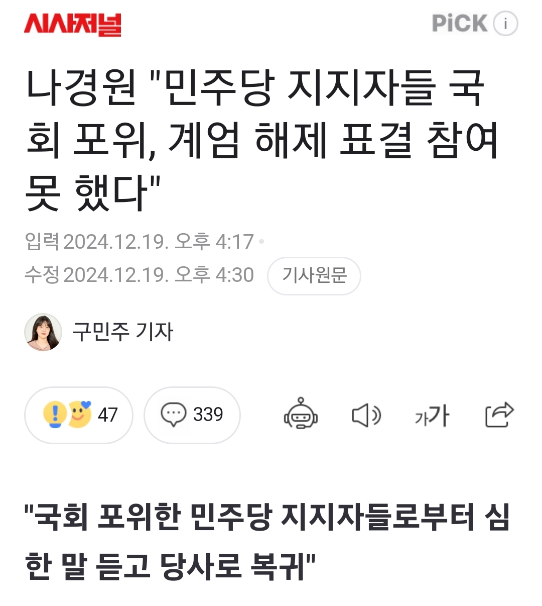 [잡담] 나경원 "민주당 지지자들 국회 포위, 계엄 해제 표결 참여 못 했다" | 인스티즈