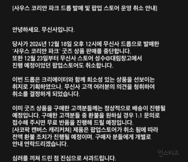 무신사 & 사우스 코리아 파크 팝업스토어 취소 된 이유 | 인스티즈