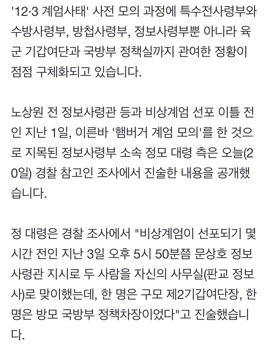 [정보/소식] [단독] "계엄 4시간 전 '합수본' 들었다"…기갑여단·정책실도 계엄 사전모의 정황 | 인스티즈