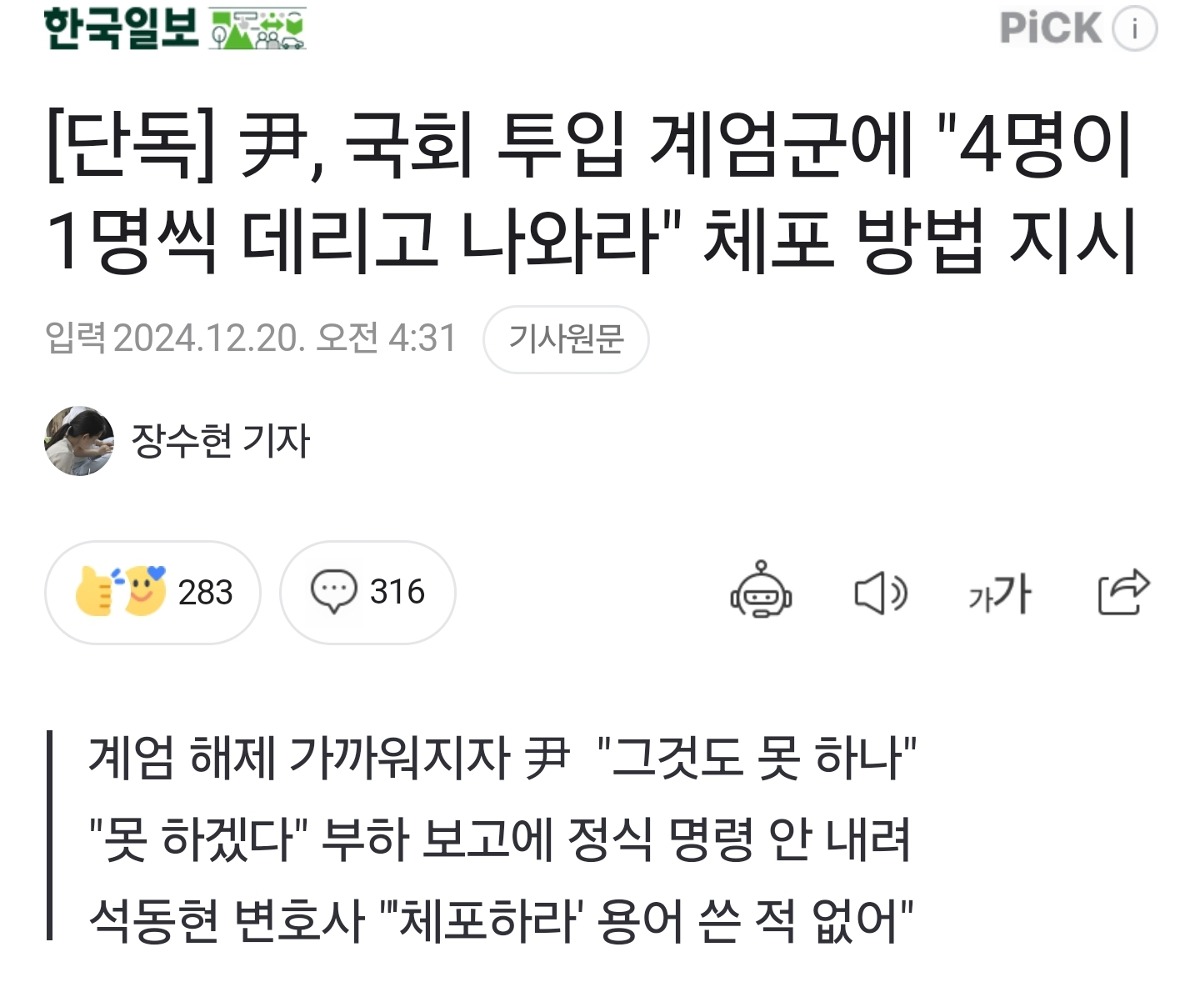 [정보/소식] [단독] 尹, 국회 투입 계엄군에 "4명이 1명씩 데리고 나와라" 체포 방법 지시 | 인스티즈