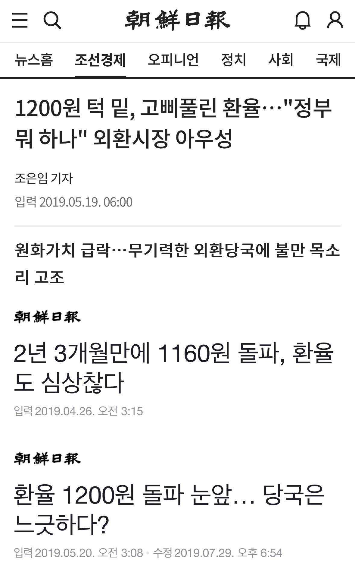 [정보/소식] 문재인 정부 때 환율 1200원 턱 밑이라며 개거품 물던 조선일보 | 인스티즈