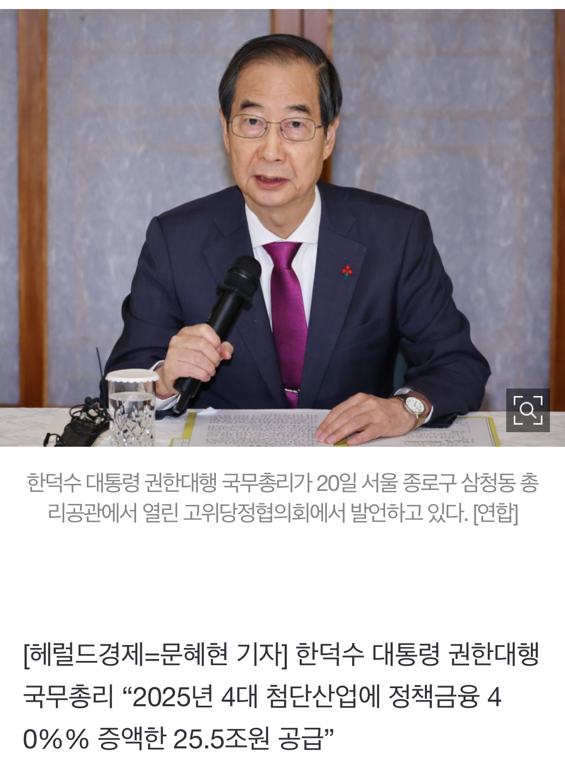 [정보/소식] [속보] 한덕수 "2025년 4대 첨단산업에 정책금융 40% 증액한 25.5조원 공급” | 인스티즈