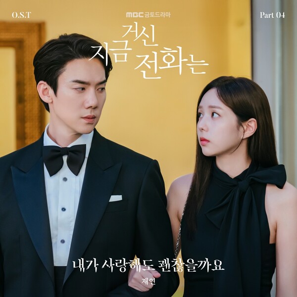 [정보/소식] '지금 거신 전화는' OST '내가 사랑해도 괜찮을까요' 내일 발표...재연 가창 | 인스티즈