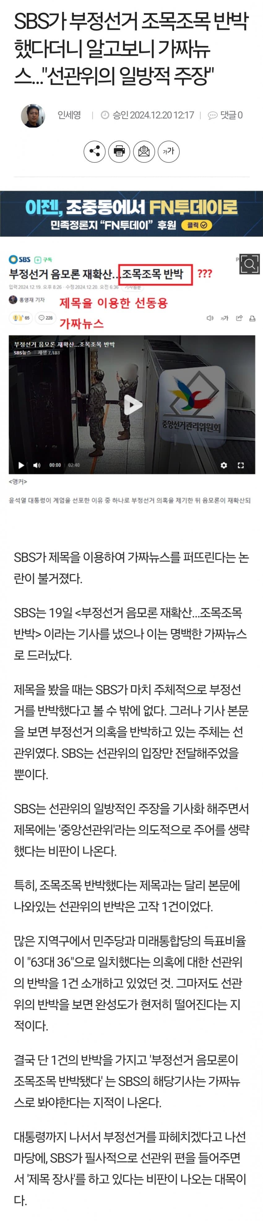 [정보/소식] SBS가 부정선거 반박, 알고보니 가짜뉴스 '선관위 주장' | 인스티즈