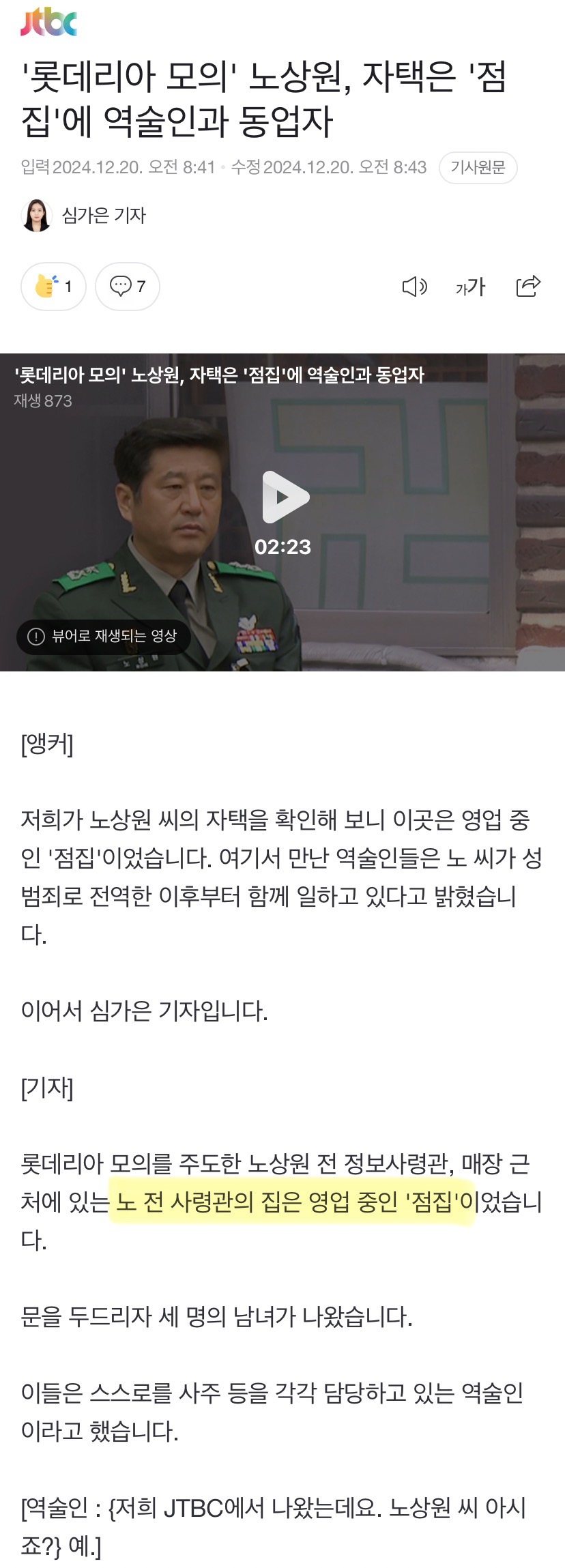 [정보/소식] '롯데리아 모의' 노상원, 자택은 '점집'에 역술인과 동업자 | 인스티즈