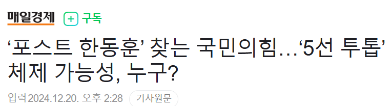 [정보/소식] '포스트 한동훈' 찾는 국민의힘…'5선 투톱' 체제 가능성, 누구? | 인스티즈