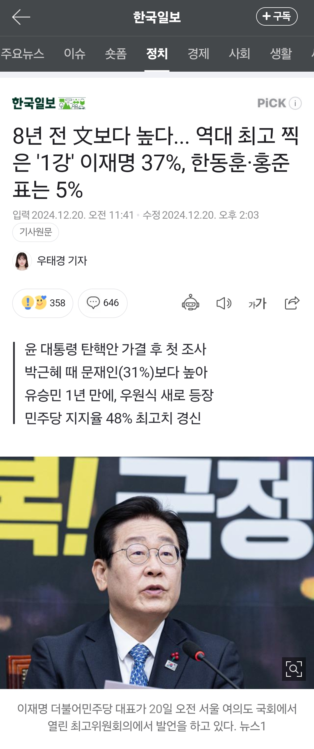 [잡담] 8년 전 文보다 높다... 역대 최고 찍은 '1강' 이재명 37%, 한동훈·홍준표는 5% | 인스티즈