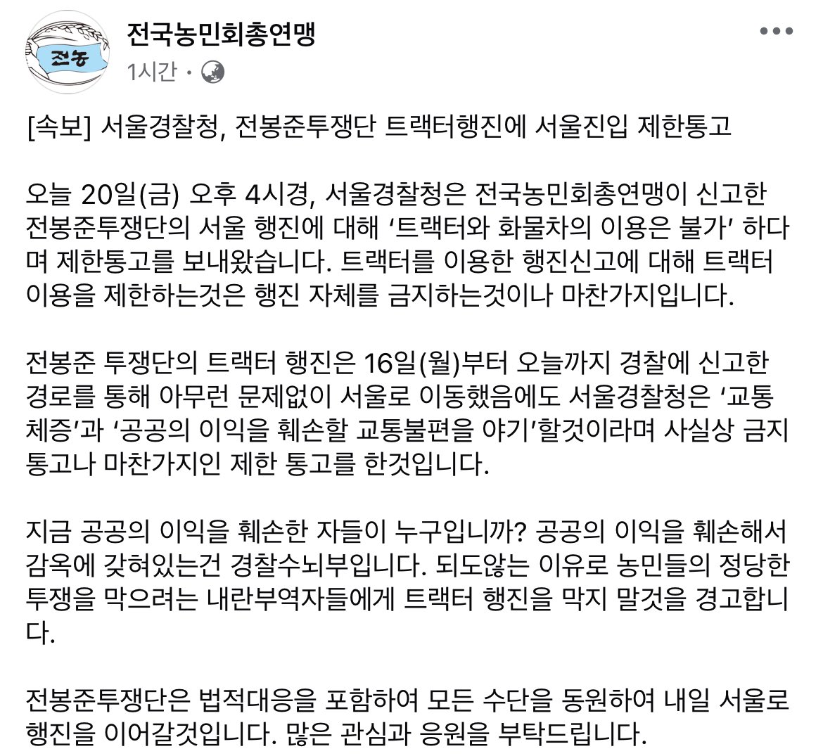 [정보/소식] 서울경찰청, 전봉준투쟁단 트랙터행진에 서울진입 제한통고 | 인스티즈