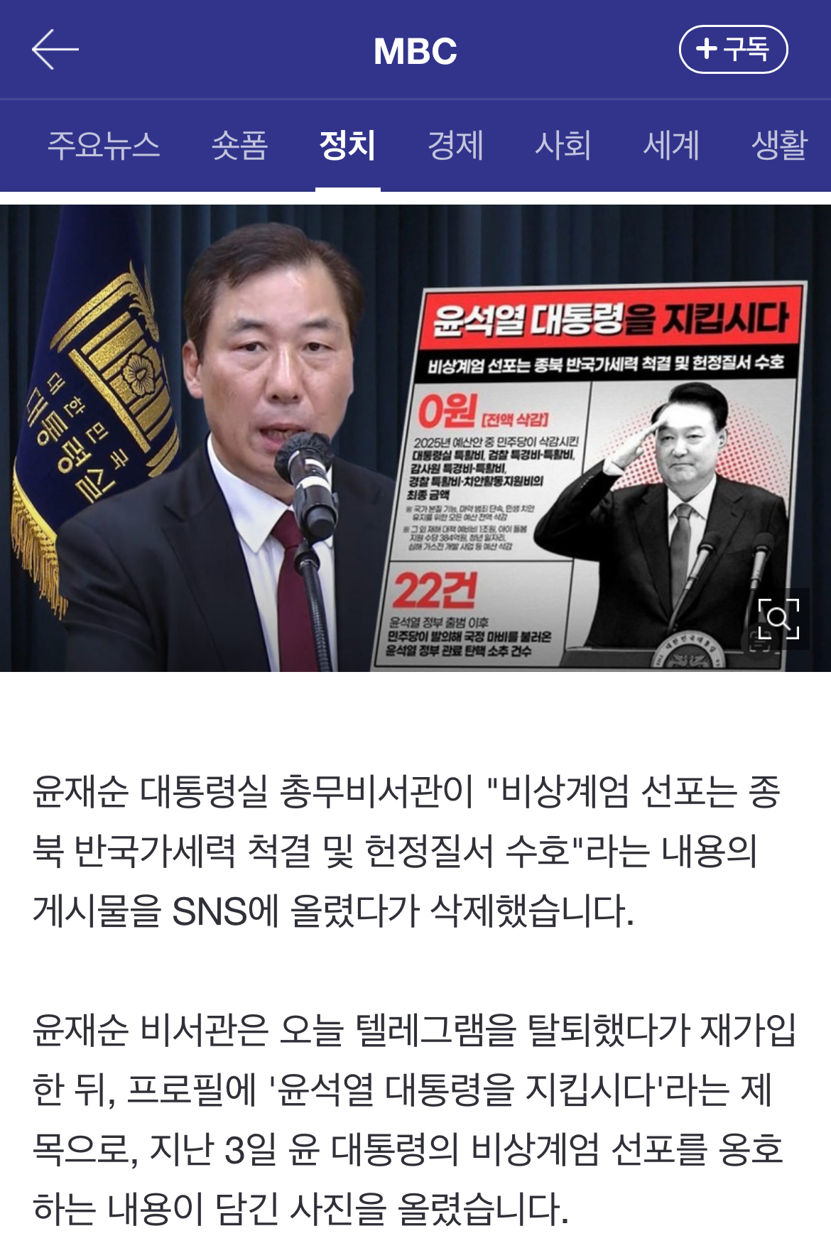 [정보/소식] 대통령실 비서관 "비상계엄 선포는 종북 반국가세력 척결" SNS에 올렸다 삭제 | 인스티즈