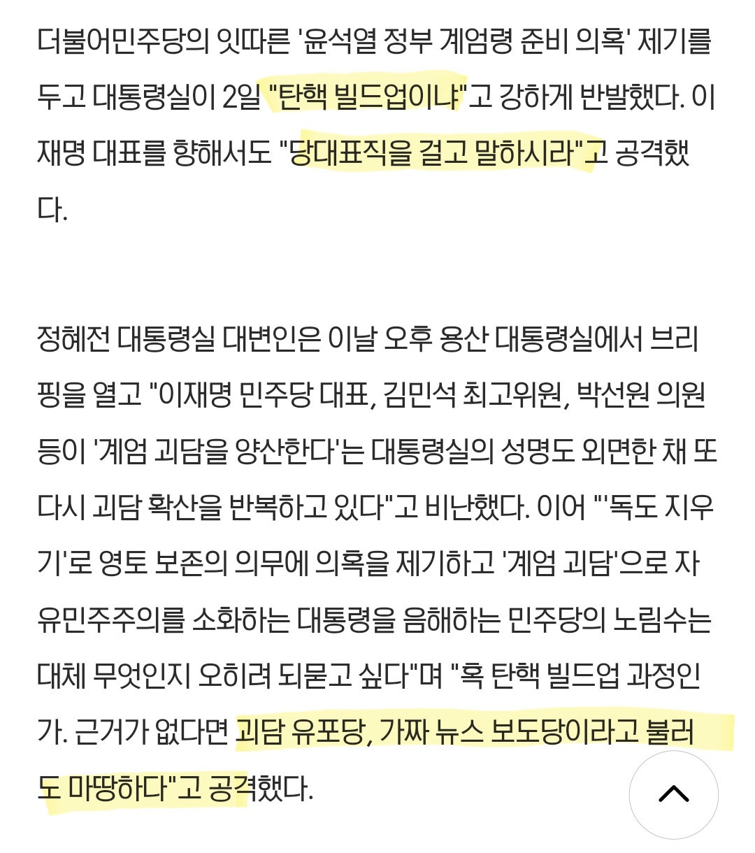 [정보/소식] 민주당이 '탄핵 빌드업'을 하고 있으며 '괴담유포당'이라 불러 마땅하다고 한 대통령실 | 인스티즈