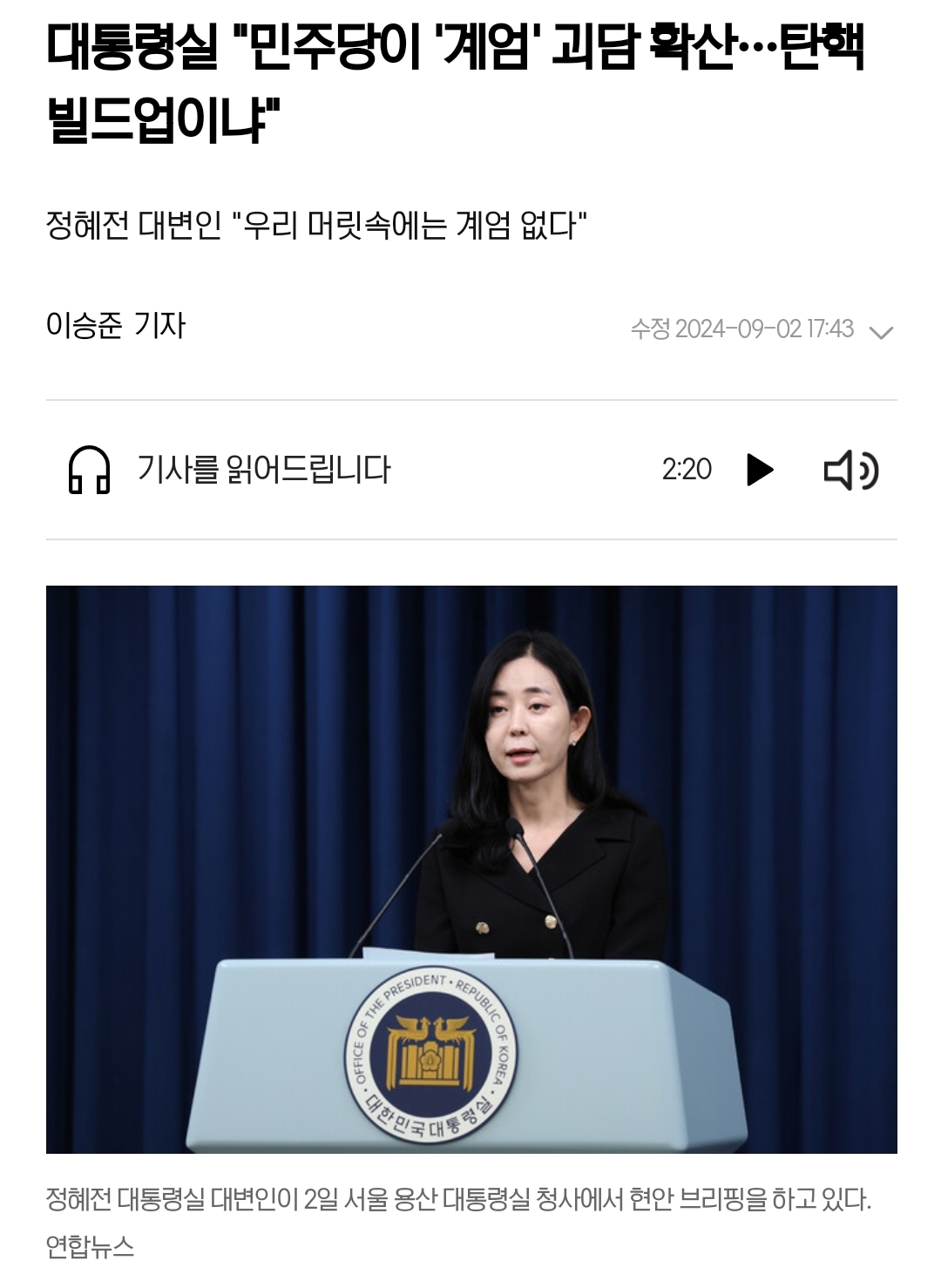 [정보/소식] 민주당이 '탄핵 빌드업'을 하고 있으며 '괴담유포당'이라 불러 마땅하다고 한 대통령실 | 인스티즈